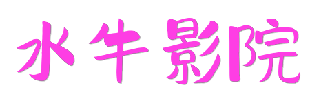 水牛影院 | 2026最新电影电视剧在线观看，支持4K蓝光原画质